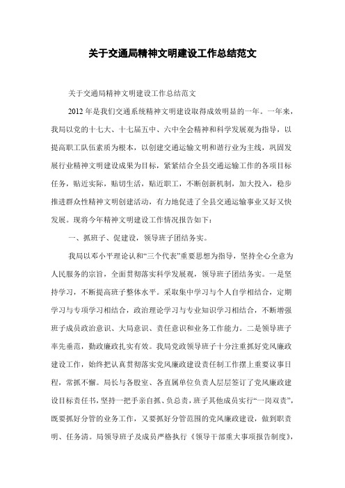 关于交通局精神文明建设工作总结范文