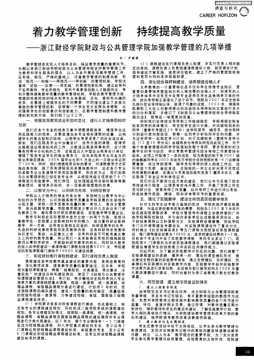 着力教学管理创新持续提高教学质量—浙江财经学院财政与公共管理学院加强教学管理的几项举措