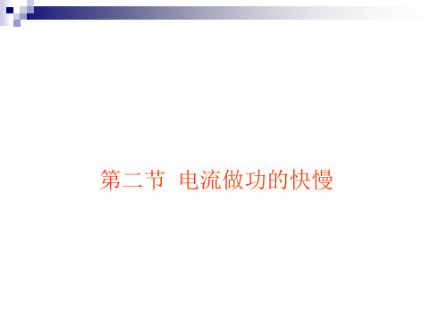 电流做功的快慢