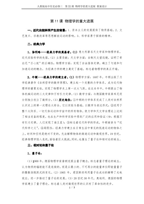 人教版高中历史必修三  第11课 物理学的重大进展 教案设计