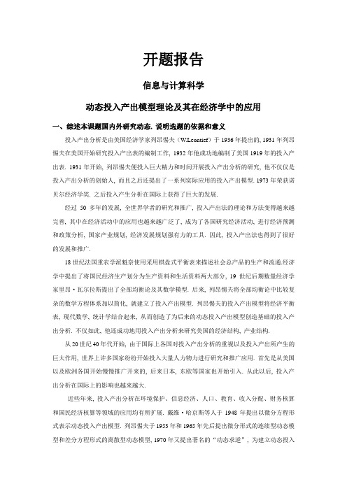 动态投入产出模型理论及其在经济学中的应用【开题报告】