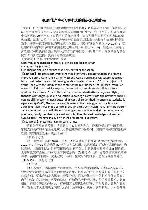 家庭化产科护理模式的临床应用效果