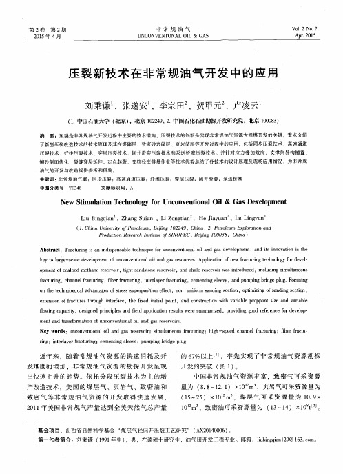压裂新技术在非常规油气开发中的应用