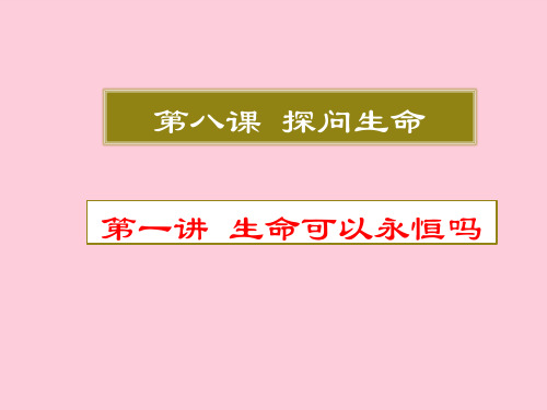生命可以永恒吗ppt优秀课件18 人教版