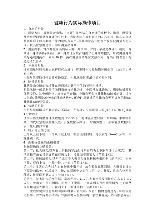 健康行为实际操作项目