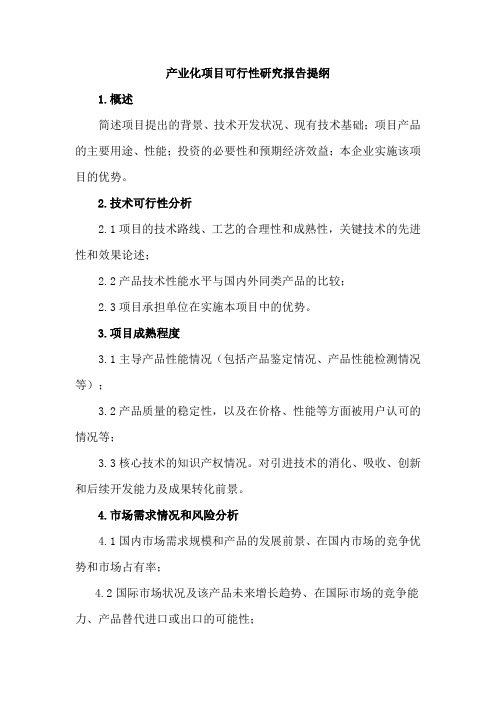 产业化项目可行性研究报告提纲