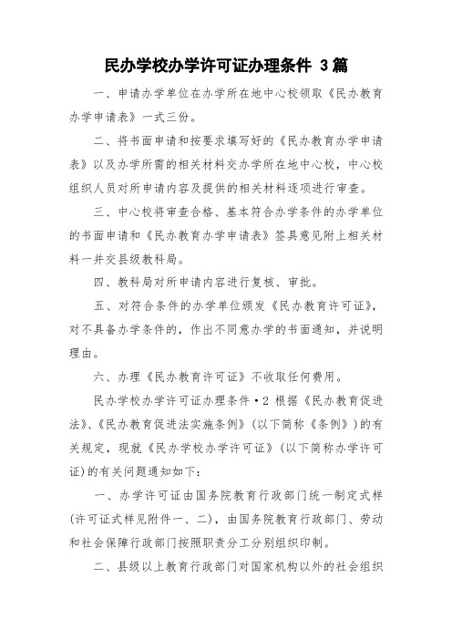民办学校办学许可证办理条件 3篇