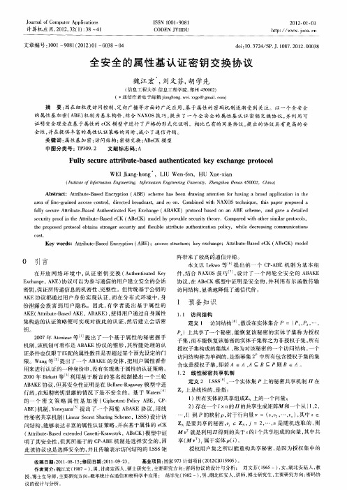 全安全的属性基认证密钥交换协议