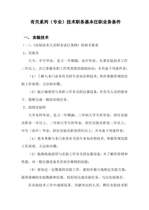 有关系列(专业)技术职务基本任职业务条件