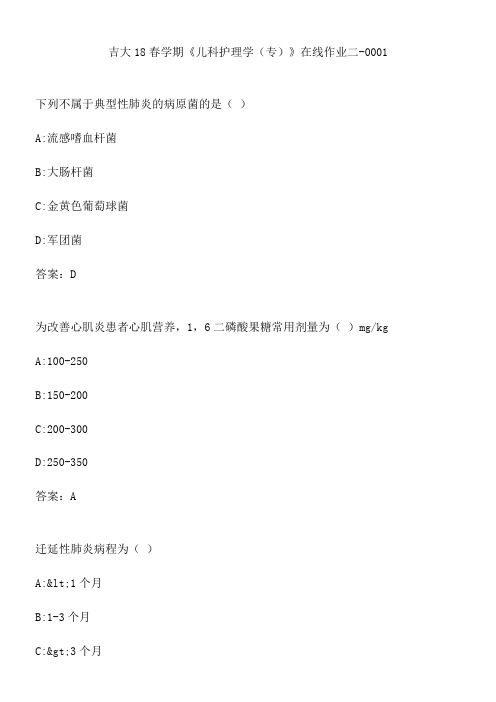 吉大18春学期《儿科护理学(专)》在线作业二-0001.A6432986-555E-4A9A-8596-BD137AB42AE2(总9页)