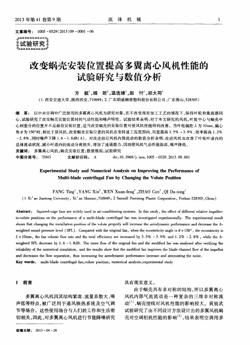 改变蜗壳安装位置提高多翼离心风机性能的试验研究与数值分析