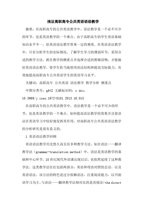 高职高专公共英语语法教学