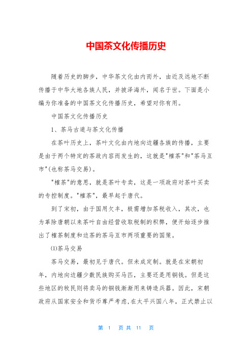中国茶文化传播历史