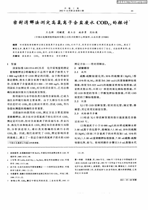 密封消解法测定高氯离子含盐废水CODCr的探讨