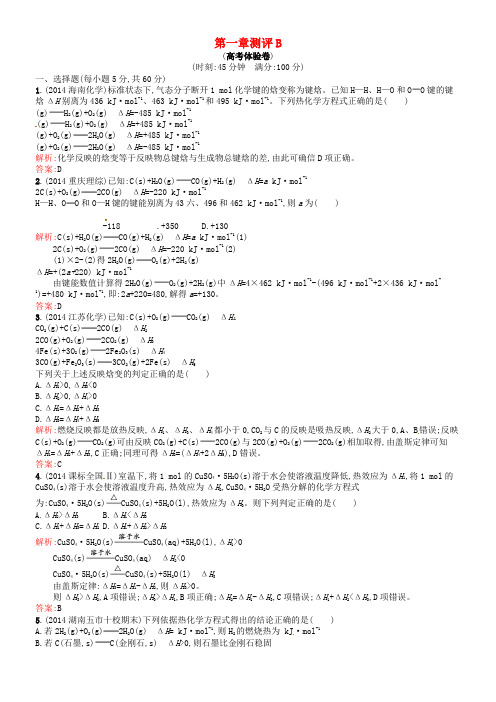 高中化学第一章化学反映与能量单元测评B新人教版选修4