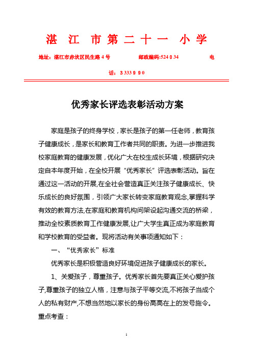 优秀家长评选表彰活动方案