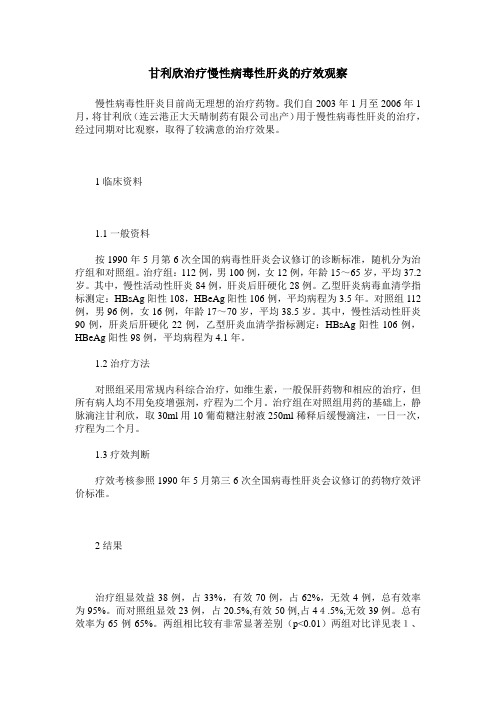 甘利欣治疗慢性病毒性肝炎的疗效观察