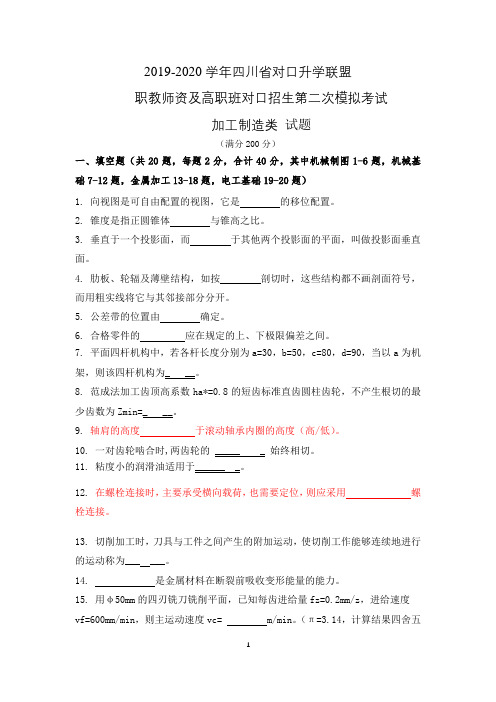 (加工制造试题)2019-2020学年四川省对口升学联盟 