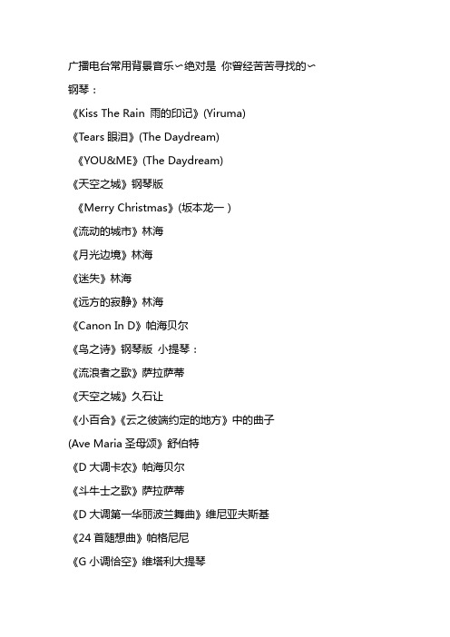广播电台常用背景音乐(绝对是 你曾经苦苦寻找的)