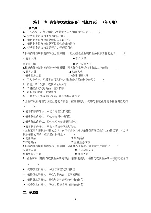 第十一章练习题(销售与收款)