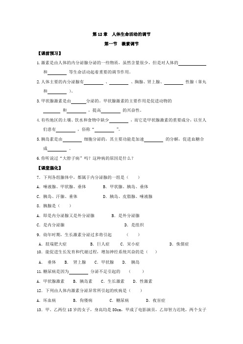 《同步课时练习》苏教版七年级生物(下册)12.1激素调节