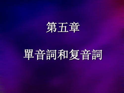 第五章 单音词和复音词