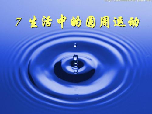 生活中的圆周运动