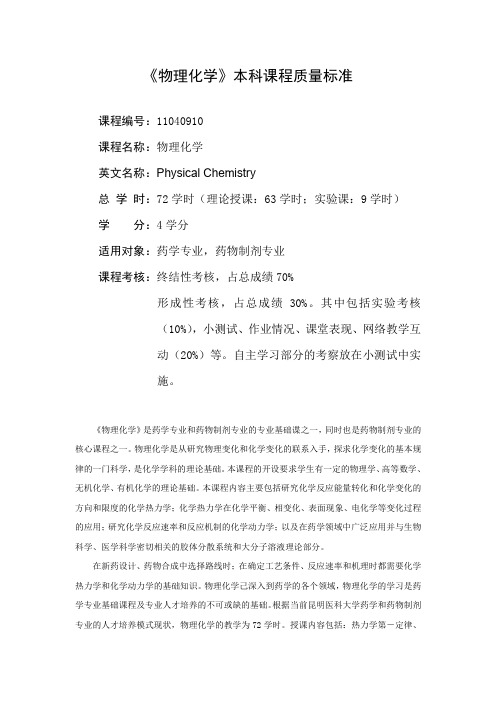 物理化学本科课程质量标准