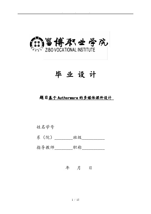 基于authorware的多媒体课件设计完稿