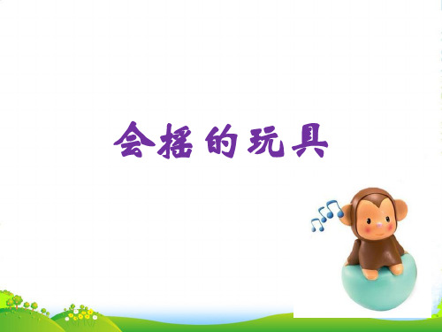 人教版一年级美术：《会摇的玩具》课件1
