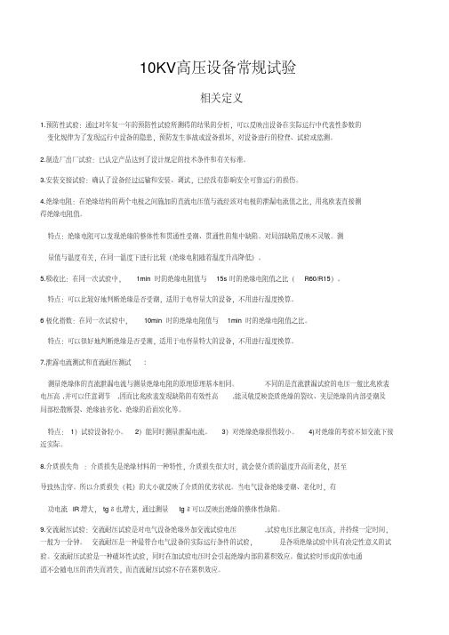 10KV电气设备常规试验