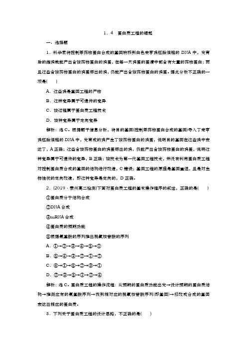 人教版选修3 1.4 蛋白质工程的崛起 作业