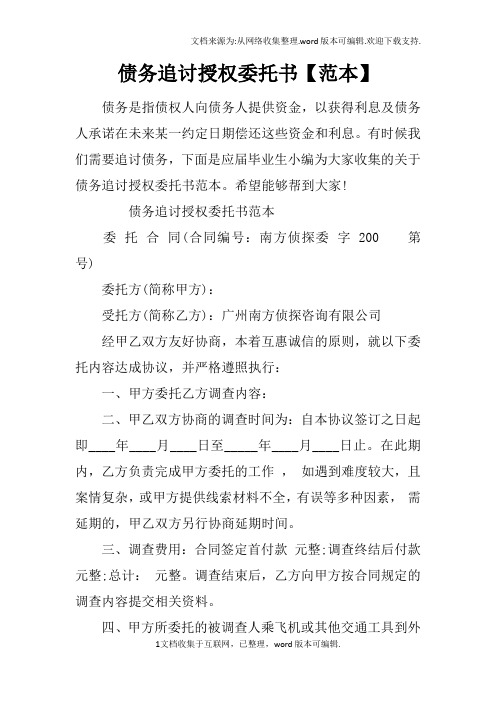 债务追讨授权委托书【范本】
