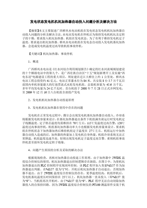 发电状态发电机机坑加热器自动投入问题分析及解决方法