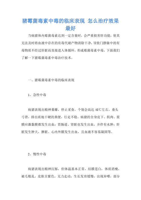 猪霉菌毒素中毒的临床表现 怎么治疗效果最好