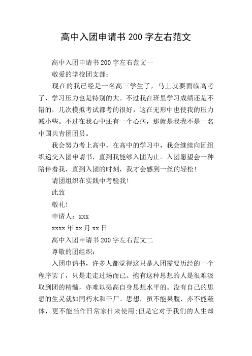 高中入团申请书200字左右范文