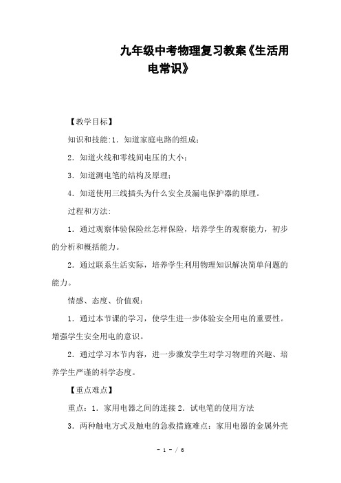 九年级中考物理复习教案《生活用电常识》