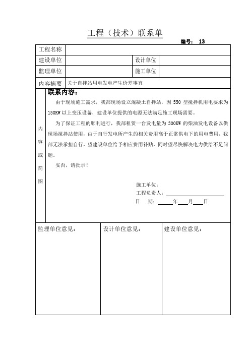 工程联系单-关于搅拌机用电事宜