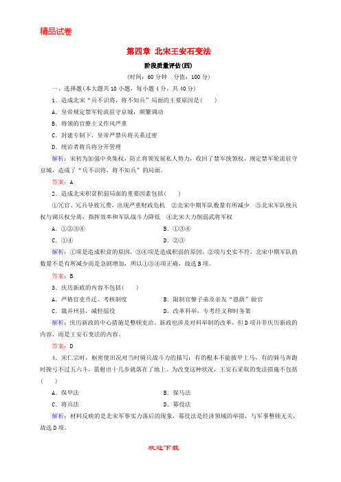 【重点考点】最新版高中历史 第四章 北宋王安石变法阶段质量评估 北师大版选修1