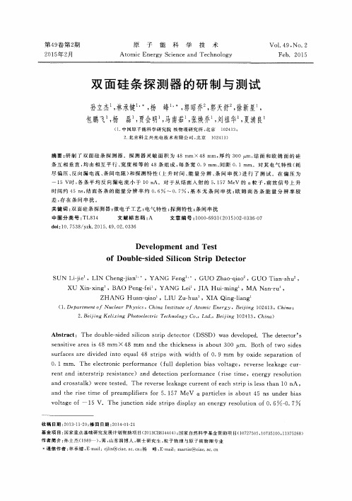 双面硅条探测器的研制与测试