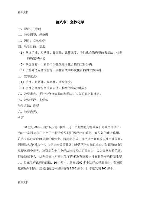 (整理)第八章立体化学