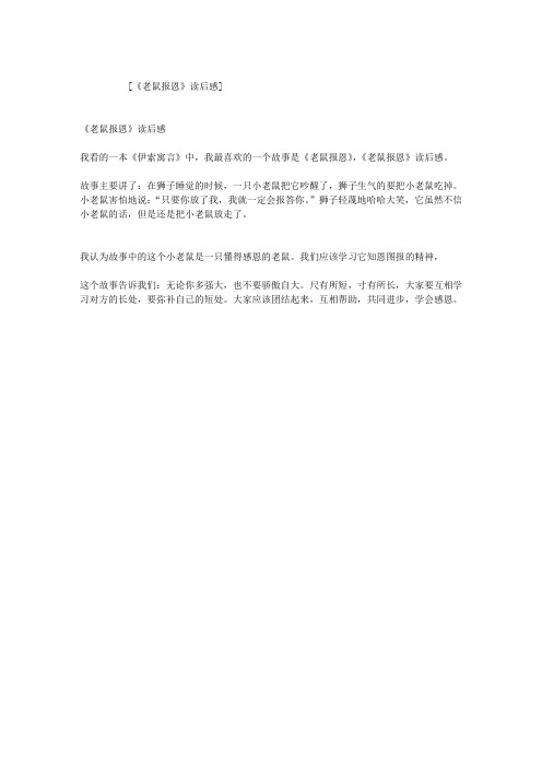 《老鼠报恩》读后感