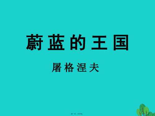 (季版)七年级语文上册第六单元27《蔚蓝的王国》教学课件苏教版
