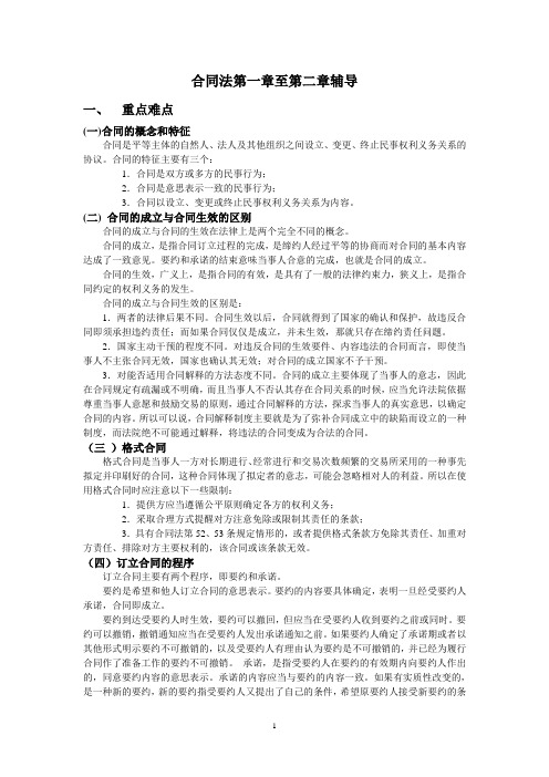 合同法第一章至第二章辅导