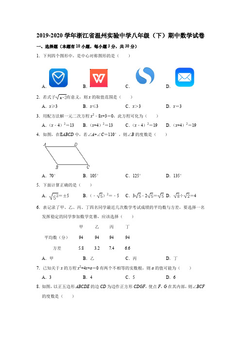2019-2020学年浙江省温州实验中学八年级(下)期中数学试卷  解析版