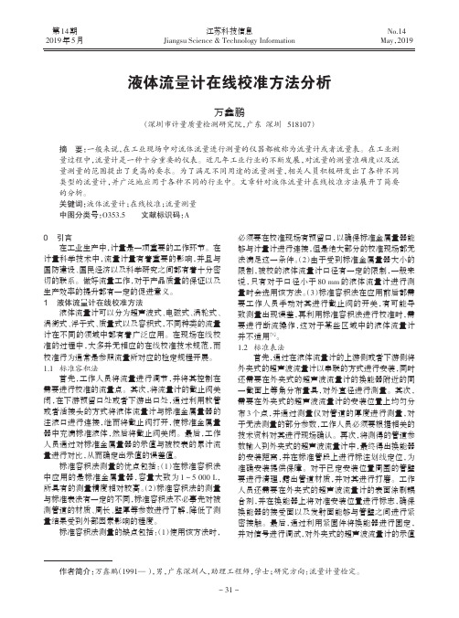 液体流量计在线校准方法分析