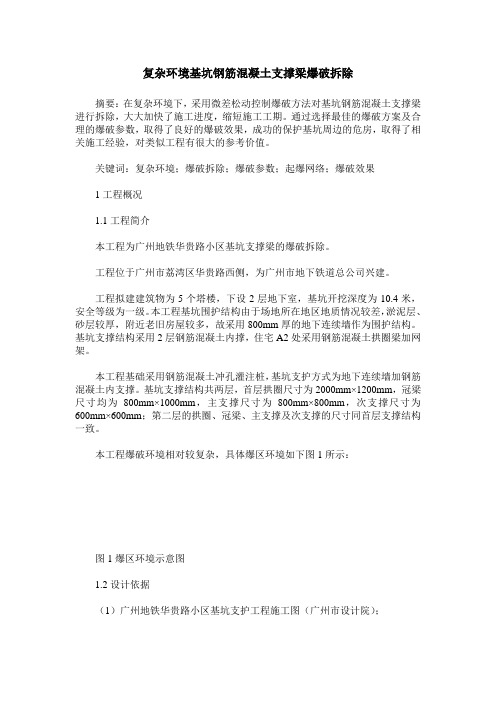 复杂环境基坑钢筋混凝土支撑梁爆破拆除