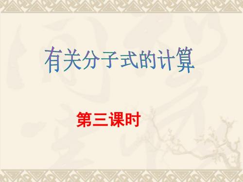 科学：1.7《元素符号表示的量》(第三课时)课件(浙教版八年级下)