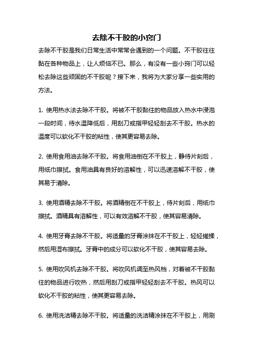 去除不干胶的小窍门