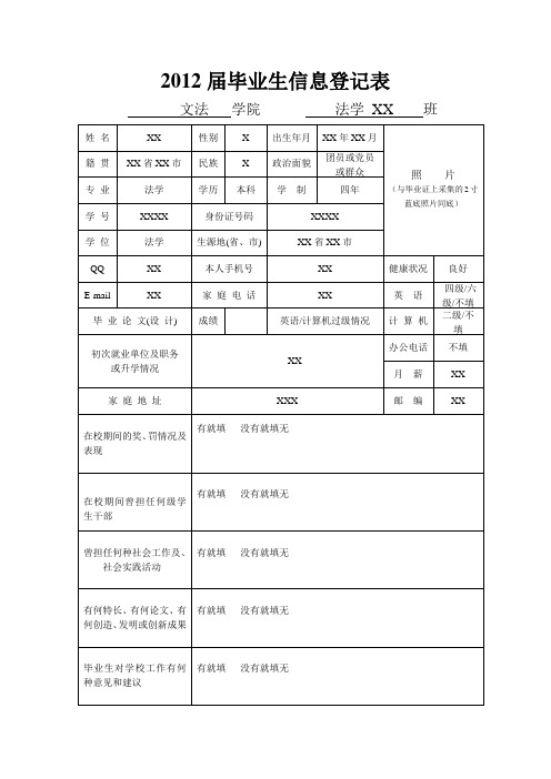 2012届毕业生信息登记表模板